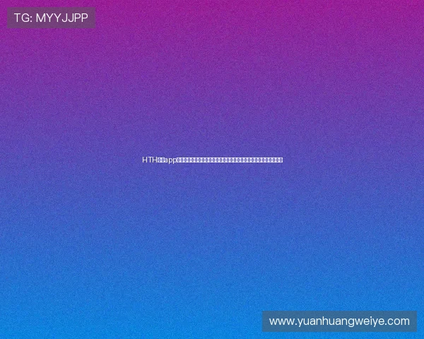 HTH体育app官网登录入口的安全性分析,保障用户账号信息不被泄露的实用措施