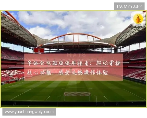 华体会平台功能全面解析助你轻松掌握平台操作技巧 华体会平台功能全面解析助你轻松掌握平台操作技巧