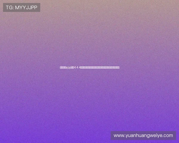 滚球体育app下载4.4.4版本功能升级,提供丰富的世界杯赛事资讯与高清直播体验 滚球体育app下载4.4.4版本功能升级,提供丰富的世界杯赛事资讯与高清直播体验