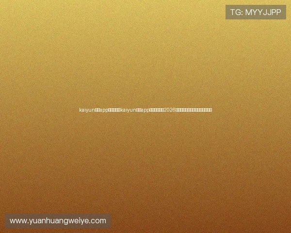 kaiyun体育app入口:利用kaiyun体育app入口实时跟踪2026世界杯赛况,掌握第一手比赛信息 kaiyun体育app入口:利用kaiyun体育app入口实时跟踪2026世界杯赛况,掌握第一手比赛信息
