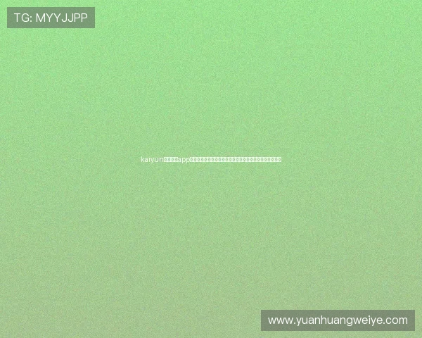 kaiyun电子体育app下载助力电竞粉丝第一时间获取世界杯热点新闻与赛事资讯 kaiyun电子体育app下载助力电竞粉丝第一时间获取世界杯热点新闻与赛事资讯