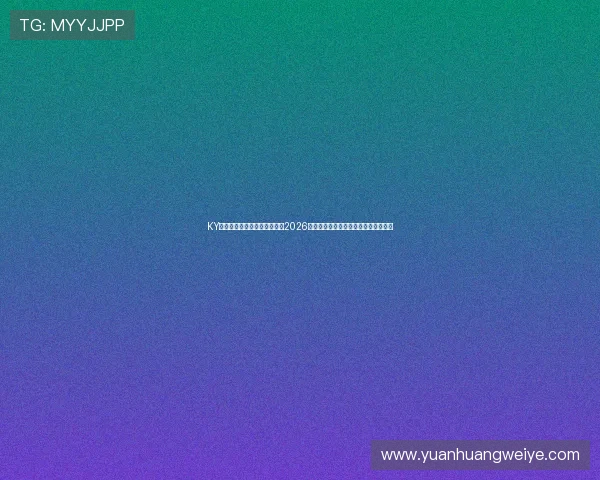 KY体育手机版下载为足球迷提供2026世界杯全场直播和赛事分析的最佳选择 KY体育手机版下载为足球迷提供2026世界杯全场直播和赛事分析的最佳选择